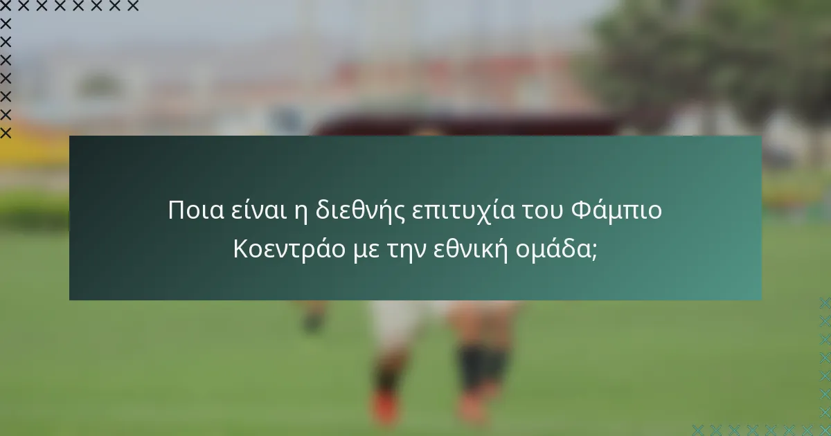 Ποια είναι η διεθνής επιτυχία του Φάμπιο Κοεντράο με την εθνική ομάδα;