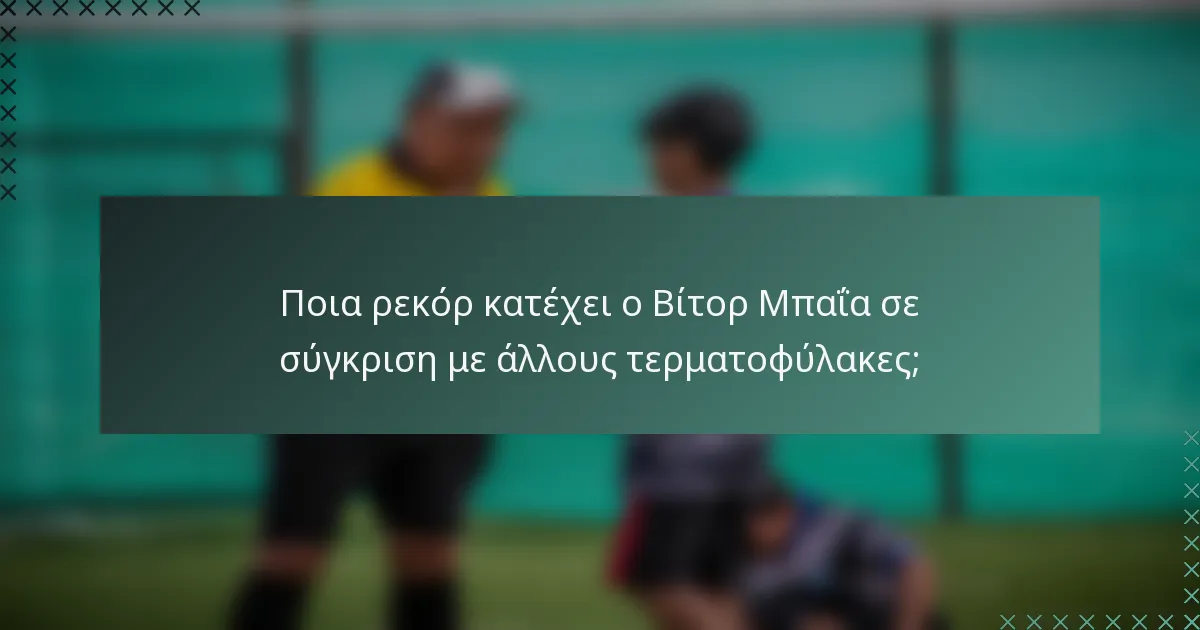 Ποια ρεκόρ κατέχει ο Βίτορ Μπαΐα σε σύγκριση με άλλους τερματοφύλακες;