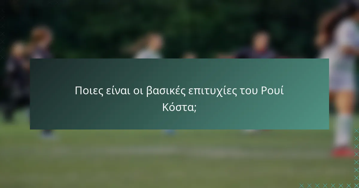 Ποιες είναι οι βασικές επιτυχίες του Ρουί Κόστα;