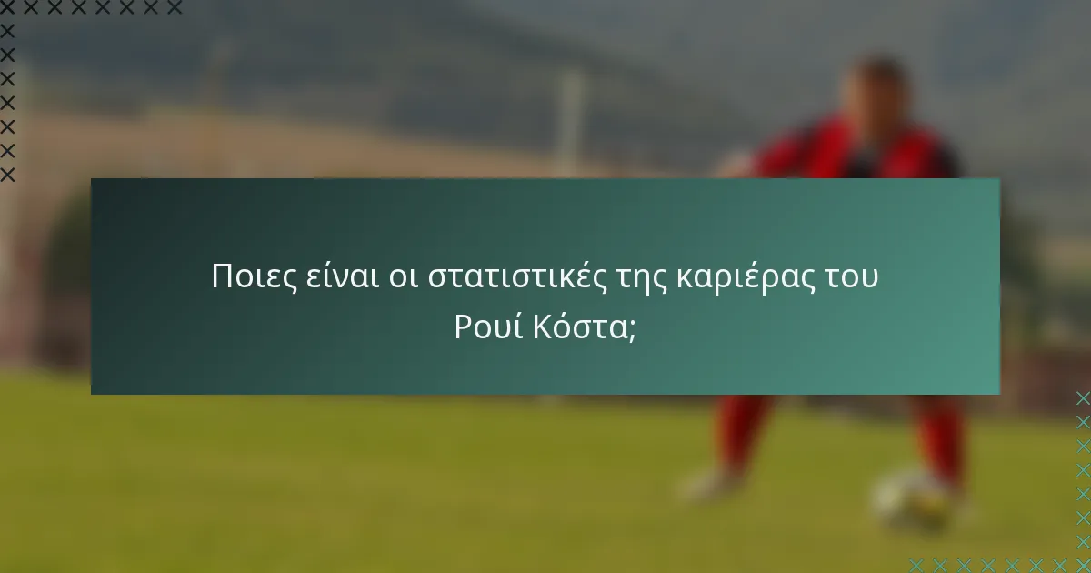 Ποιες είναι οι στατιστικές της καριέρας του Ρουί Κόστα;