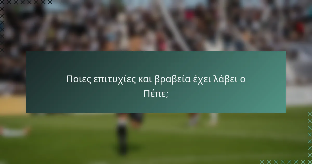 Ποιες επιτυχίες και βραβεία έχει λάβει ο Πέπε;