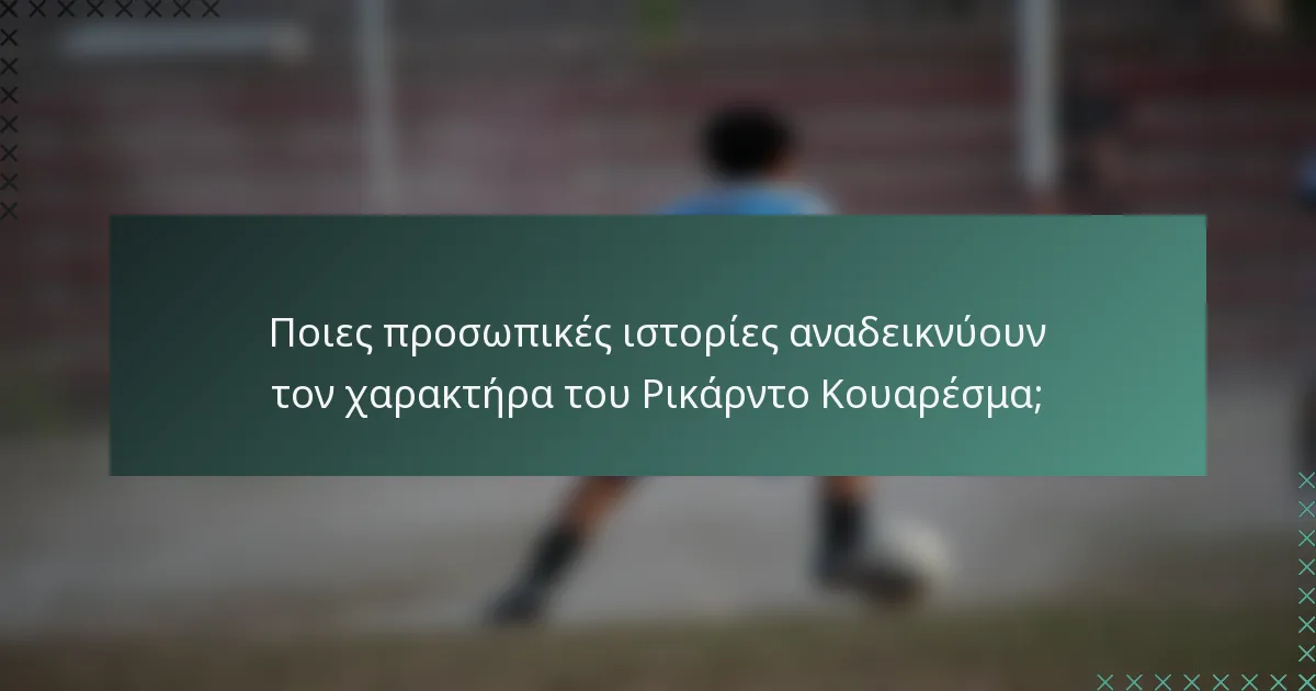 Ποιες προσωπικές ιστορίες αναδεικνύουν τον χαρακτήρα του Ρικάρντο Κουαρέσμα;