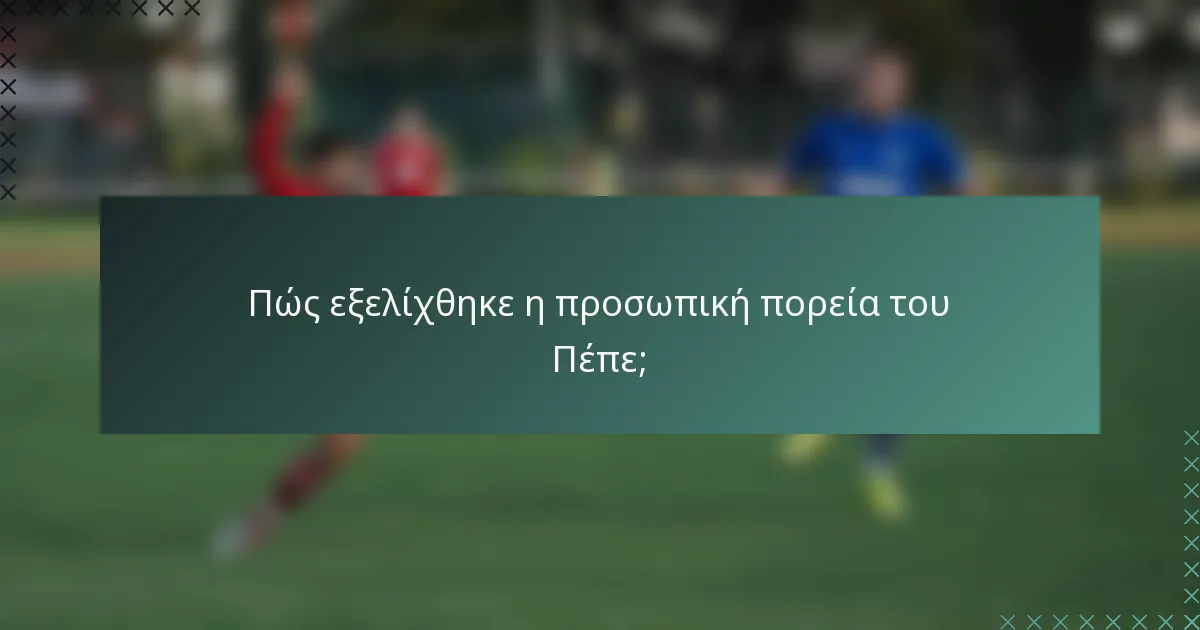 Πώς εξελίχθηκε η προσωπική πορεία του Πέπε;