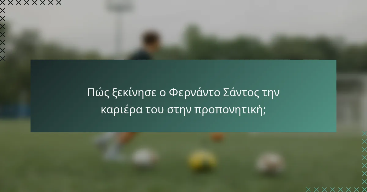 Πώς ξεκίνησε ο Φερνάντο Σάντος την καριέρα του στην προπονητική;