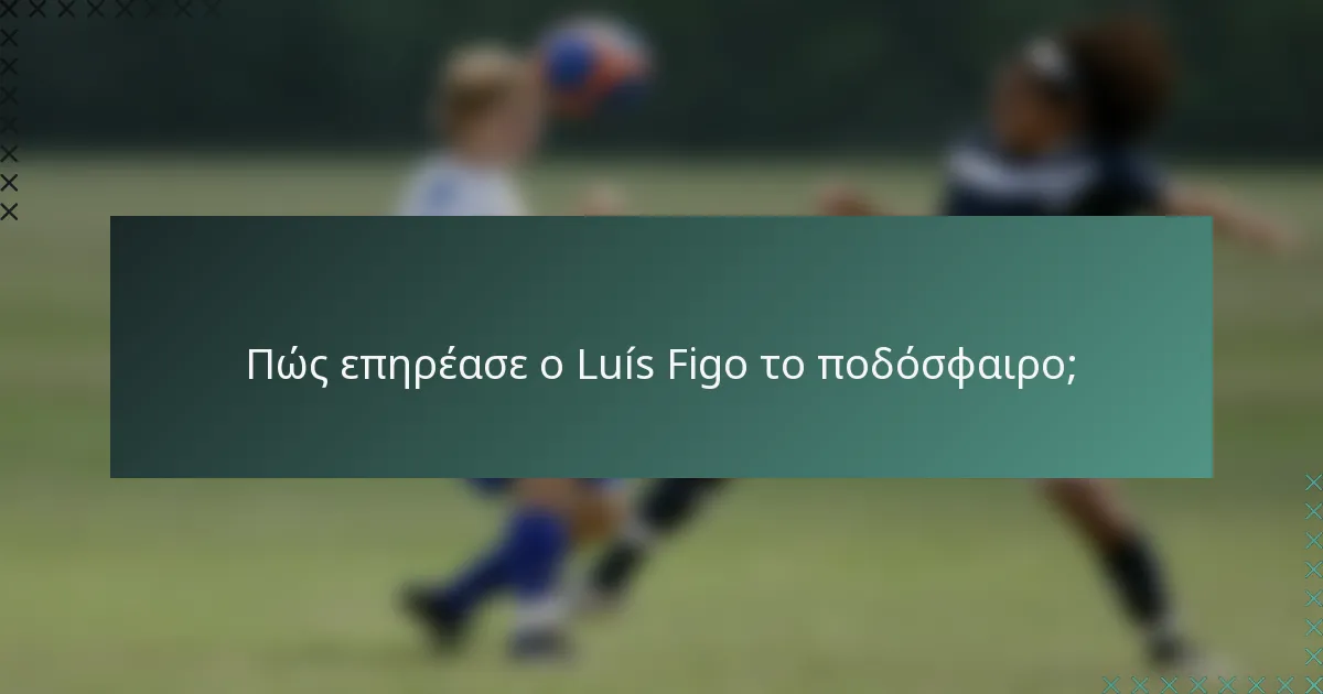 Πώς επηρέασε ο Luís Figo το ποδόσφαιρο;