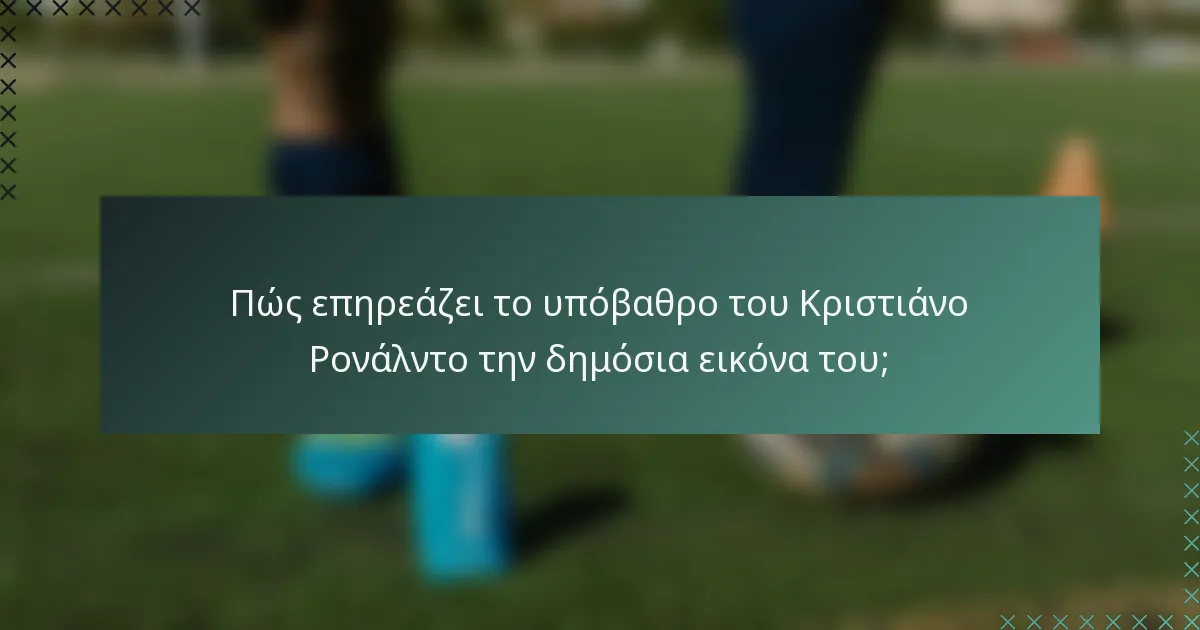 Πώς επηρεάζει το υπόβαθρο του Κριστιάνο Ρονάλντο την δημόσια εικόνα του;