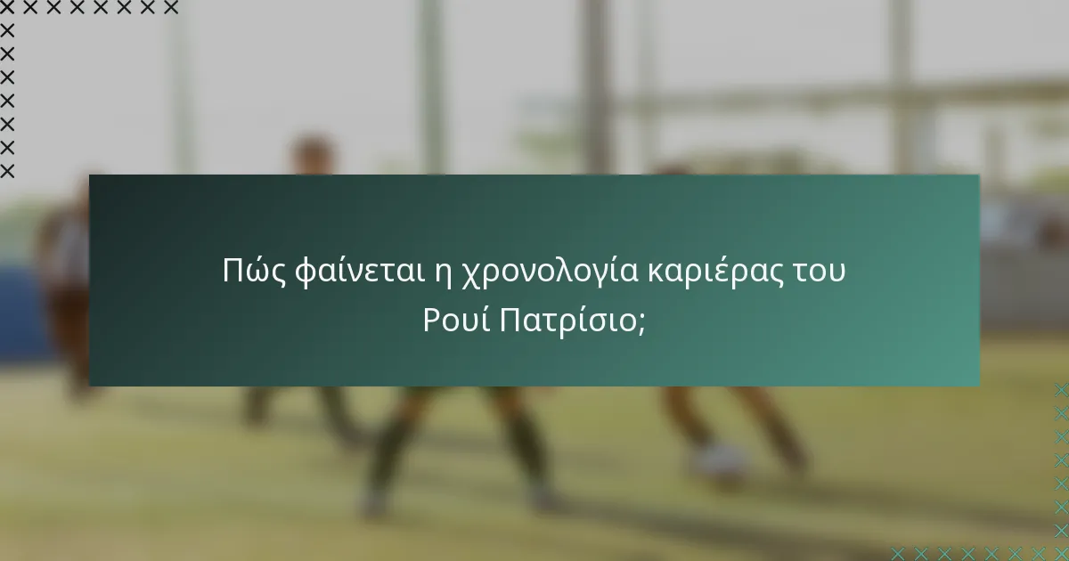 Πώς φαίνεται η χρονολογία καριέρας του Ρουί Πατρίσιο;
