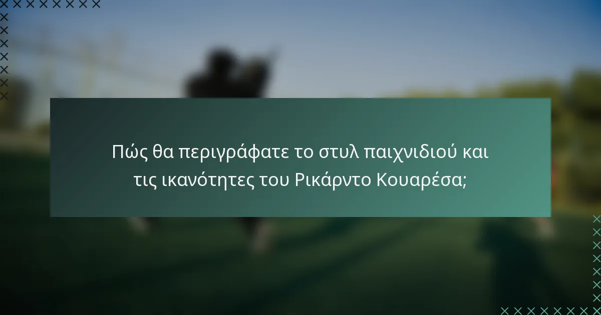 Πώς θα περιγράφατε το στυλ παιχνιδιού και τις ικανότητες του Ρικάρντο Κουαρέσα;
